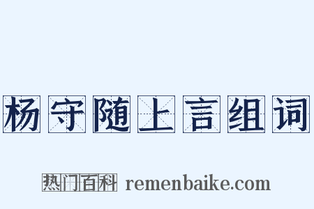 杨守随上言组词是什么意思的图片